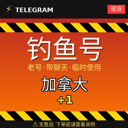 Telegram｜ 加拿大🇨🇦+1｜钓鱼获取的账户｜大部分都是老号带聊天｜此类账户只能临时使用【此类账户无售后，下单前请查看商品介绍。建议少量购买测试】可接码登入+tdata/session/json